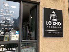 门面-勒甜LO CHO·私人订制低糖代糖纯动物奶油生日蛋糕(新开路店)