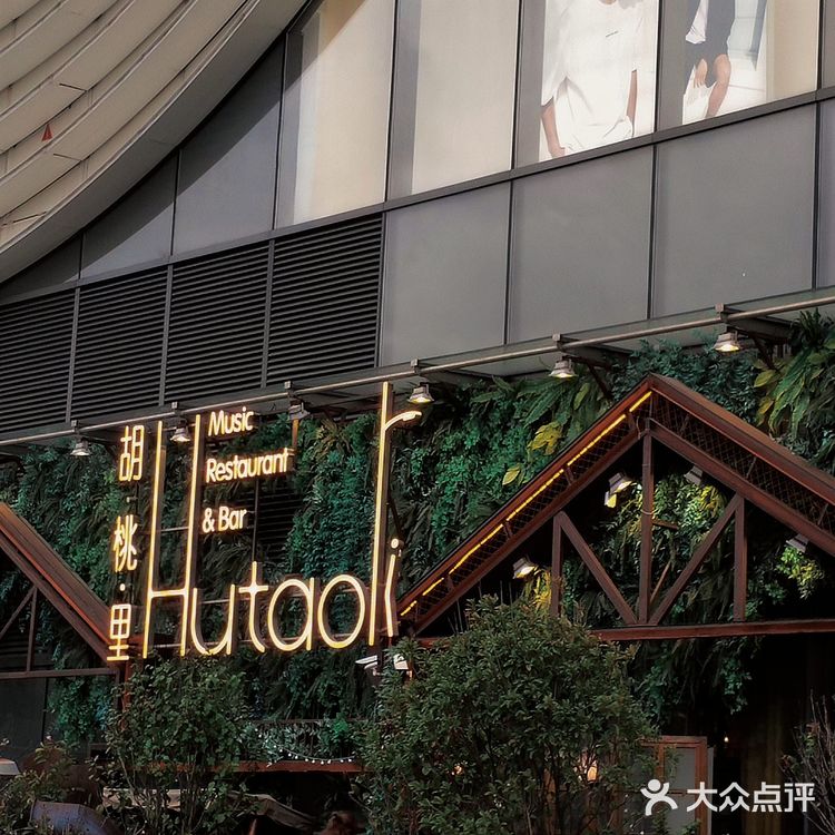 胡桃里音乐餐厅