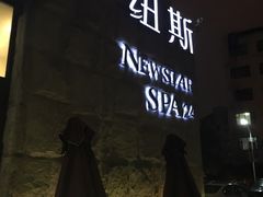 -纽斯桑拿会所(天山店)