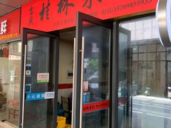 门面-吉庆桂林米粉·柳州螺蛳粉(港汇广场店)