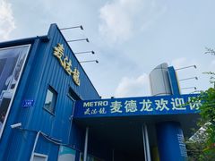 -麦德龙(南山店)