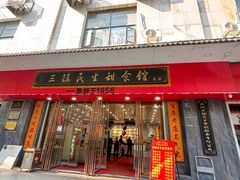 -三镇民生甜食馆(胜利街总店)