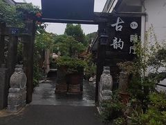-古韵餐厅(湖畔大学店)