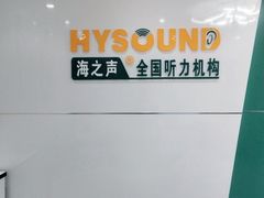 -海之声助听器无锡旗舰中心·儿童验配中心