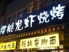 门面-早酒肖汉老味拌面