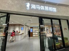 -海马体家庭照相馆(广州正佳广场店)
