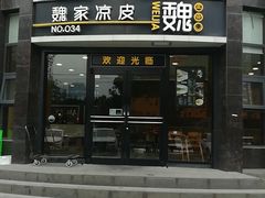 门面-魏家凉皮(科技三路店)