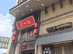 -帝一铭家宴(板塘店)