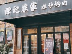 门面-陈记农家挂炉烤肉(雁南一路店)