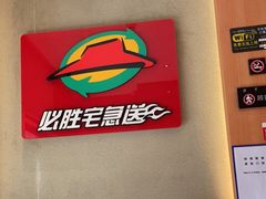 用餐区-必胜客(星兰宅急送店)