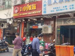 -小辣妹川味海鲜加工店(第一市场椰风巷店)