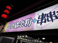 -海大南门夜市(海富街店)