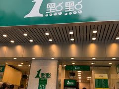 门面-1点点(新会店)