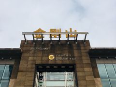 门面-金刚山(学府路店)
