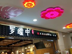 门面-罗罐中米粉(人信汇店)