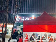 -回头烧烤(悦荟购物中心店)
