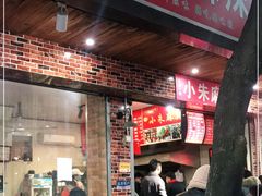 门面-小朱麻辣串(益民街店)