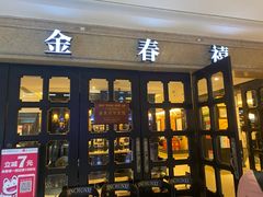 -金春禧(世茂国际广场店)