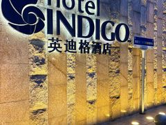 -厦门海港英迪格酒店(中山路店)