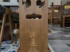-土连锅·现熬养生汤锅(梁家巷店)