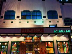 -牧马人奶茶馆(乌兰察布总店)