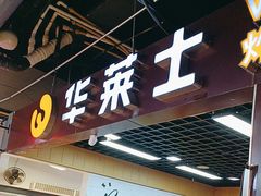 -华莱士·全鸡汉堡(杭州武林店)