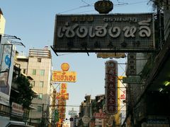 -唐人街(耀华力路)