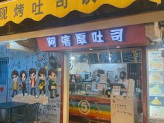 门面-阿信厚吐司(曾厝垵店)