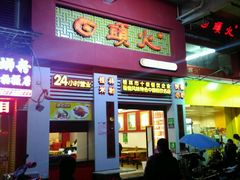 门面-日头火米粉(稚山路店)