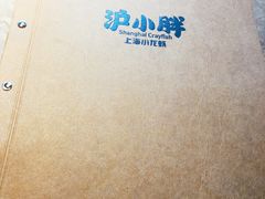 -沪小胖小龙虾(淮海中路旗舰店)