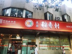 门面-北京稻香村(学清店)
