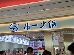 门面-串一火锅(赛格国际购物中心店)