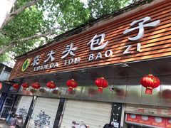 门面-袁大头包子(光华路店)
