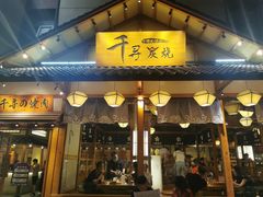 -千寻烧肉(政务区店)