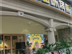 门面-滋味烤鱼(超洋店)
