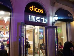门面-德克士(北京站店)