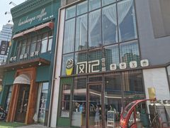 门面-凤记雪花酪(万达金街店)