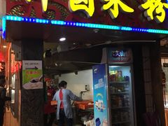 门面-神卤米粉(正阳步行街店)