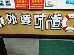 -渡海小渔村.老辈日照菜
