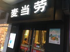 门面-麦当劳(鼓楼店)
