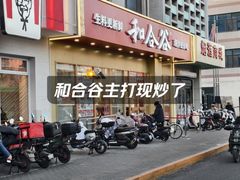 -和合谷(德外店)