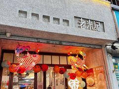 -老米记酒酿铺(科巷店)