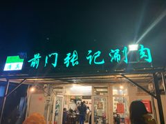 门面-前门张记涮肉(前门店)