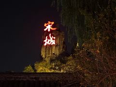 -杭州宋城