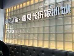 -长乐饭冰冰·冰饭·烧烤(长乐总店)