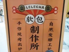 -LELECHA乐乐茶(上海五角场万达广场店)