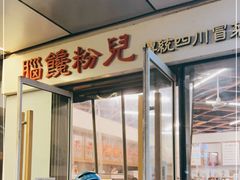 门面-脑馋粉儿(三里屯店)