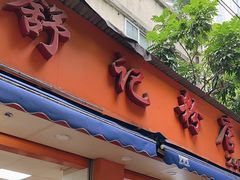-舒记粉店(七星路店)