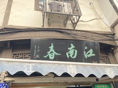 -江南春(中山中路店)
