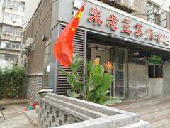 -宋老三苏肉羊肉汤老店